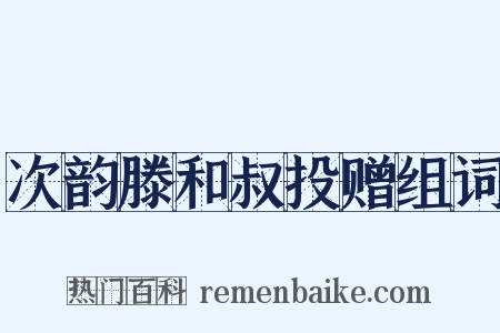次韵滕和叔投赠组词是什么意思的图片